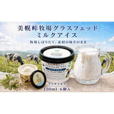 美幌峠牧場グラスフェッドミルクアイス　リッチミルク6個