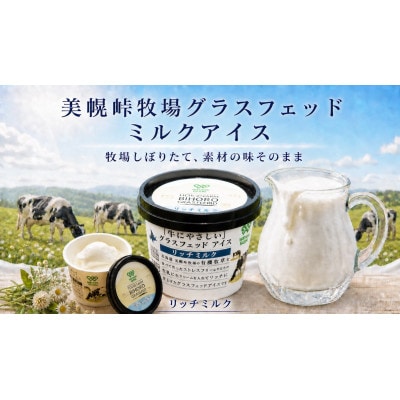 美幌峠牧場グラスフェッドミルクアイス　リッチミルク10個