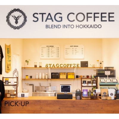 STAGCOFFEE オリジナルブレンド豆　中挽き100g×3個セット