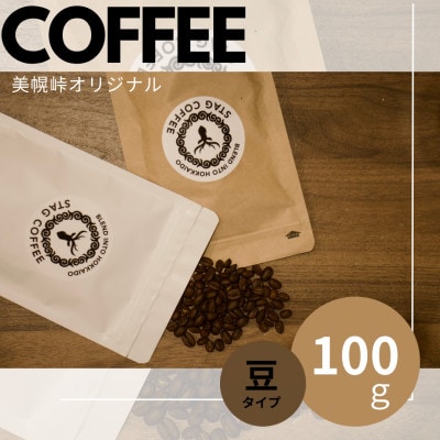 STAGCOFFEE オリジナルブレンド豆　豆100g×3個セット