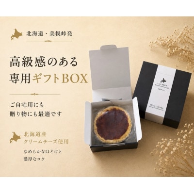 美幌峠カルデラバスクチーズケーキ3号×1個