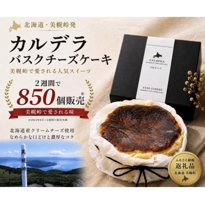 美幌峠カルデラバスクチーズケーキ4号×1個