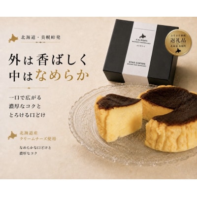 美幌峠カルデラバスクチーズケーキ4号×1個
