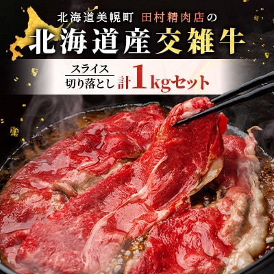 田村精肉店の北海道産交雑牛1kgセット