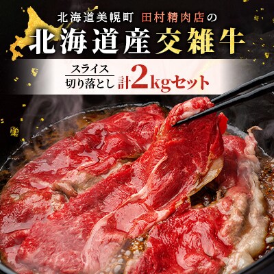 田村精肉店の北海道産交雑牛2kgセット