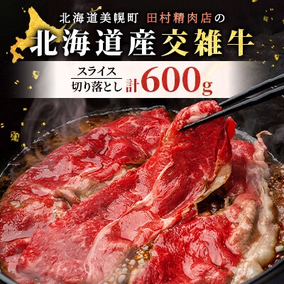 田村精肉店の北海道産交雑牛600g