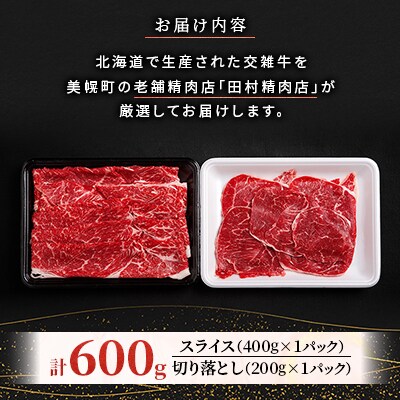 田村精肉店の北海道産交雑牛600g