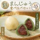 生麩屋こだわりの麩まんじゅうセット(麩まんじゅう5×2、よもぎ麩まんじゅう5×1)【I07】