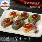 自宅で簡単!!本格生麩田楽セット(生麩3種各1本、味噌3袋)【I25】