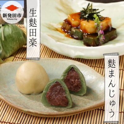 宮村の生麩 麩まんじゅうセット 生麩3種 味噌3袋 麩まんじゅう2種 5個 I26 お礼品詳細 ふるさと納税なら さとふる
