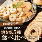 宮村の焼き麩5種セット
