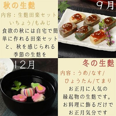 【発送月固定定期便】季節の生麩 全4回