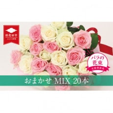 生産者直送!バラの花束(お任せMIX20本)