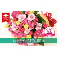 生産者直送!バラの花束(お任せMIX50本)