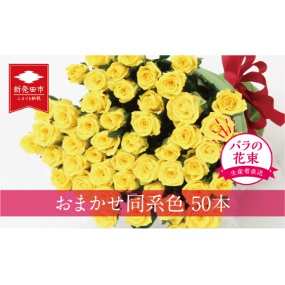 生産者直送!バラの花束(お任せ同系色50本)