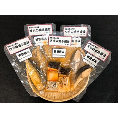 郷土料理　さけ、ブリ、サバの焼き漬けセット【I35】