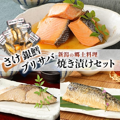 郷土料理　さけ、銀鱈、ブリ、サバの焼き漬けセット【I34】