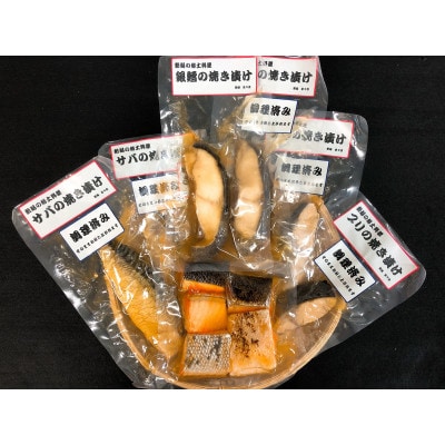 郷土料理　さけ、銀鱈、ブリ、サバの焼き漬けセット【I34】