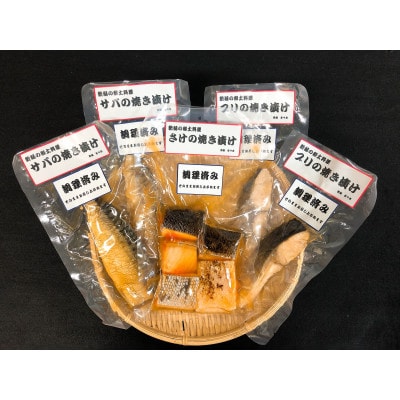 郷土料理　さけ、ブリ、サバの焼き漬けセット【I35】