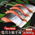 塩引き鮭半身(切り身)約900g【I36】