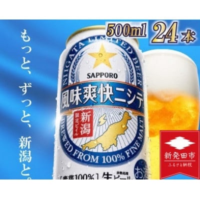 食に合う、新潟ならではのビール!風味爽快ニシテ 新潟限定ビイル 500ml×24 サッポロビール