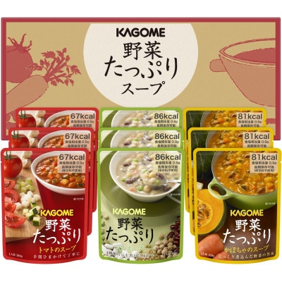 カゴメ　野菜たっぷりスープ　3種　計9食セット[保存食・備蓄・長期保存・ギフト・贈答]