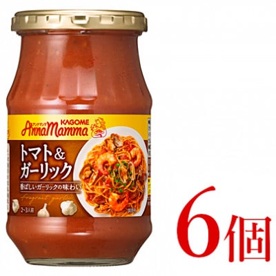 カゴメ　アンナマンマ　トマト&ガーリック　パスタソース瓶　6個