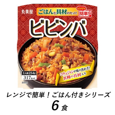 丸美屋　ビビンバ　6食　/　レンジで簡単!ごはん付き
