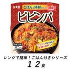 丸美屋　ビビンバ　12食　/　レンジで簡単!ごはん付き