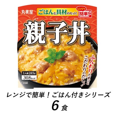 丸美屋　親子丼　6食　/　レンジで簡単!ごはん付き