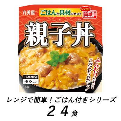 丸美屋　親子丼　24食　/　レンジで簡単!ごはん付き