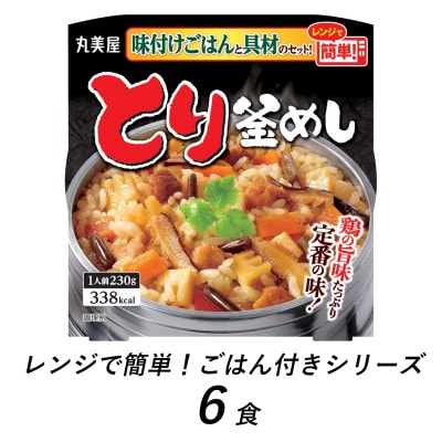 丸美屋　とり釜めし　6食　/　レンジで簡単!ごはん付き