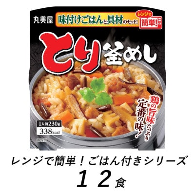 丸美屋　とり釜めし　12食　/　レンジで簡単!ごはん付き