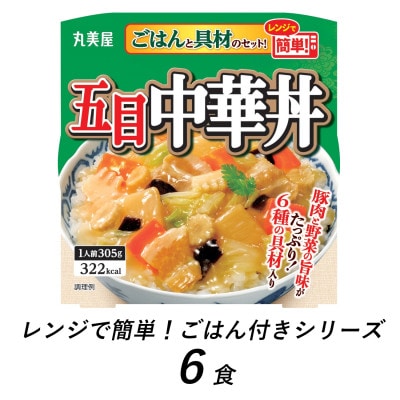 丸美屋　五目中華丼　6食　/　レンジで簡単!ごはん付き
