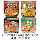 丸美屋　4種類セット　計24食　/　レンジで簡単!ごはん付き