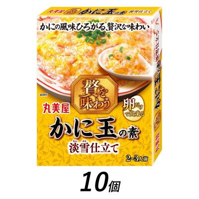 丸美屋　かに玉の素　淡雪仕立て　10個　/　贅を味わうシリーズ