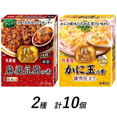 丸美屋　麻婆豆腐の素<中辛>&かに玉の素　計10個　/　贅を味わうシリーズ
