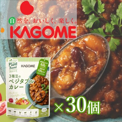カゴメ　Plant Based 3種のベジタブルカレー30個入