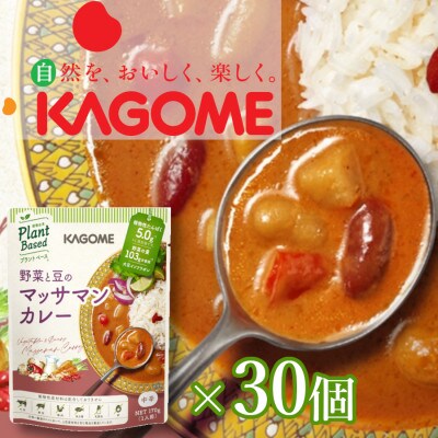 カゴメ　Plant Based 野菜と豆のマッサマンカレー30個入