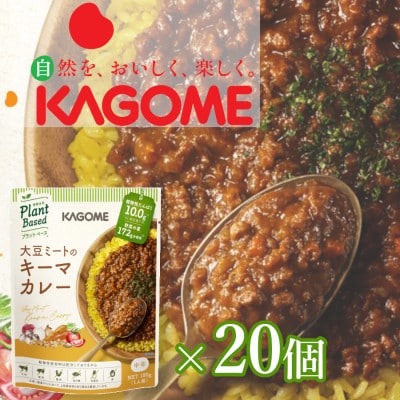 カゴメ　Plant Based 大豆ミートのキーマカレー20個入