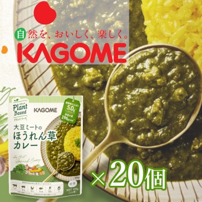 カゴメ　Plant Based 大豆ミートのほうれん草カレー20個入