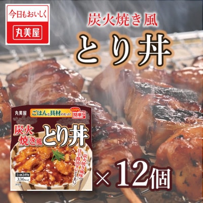 丸美屋　炭火焼風とり丼レンジで簡単!ごはん付き12食