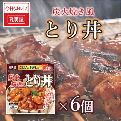 丸美屋　炭火焼風とり丼レンジで簡単!ごはん付き6食