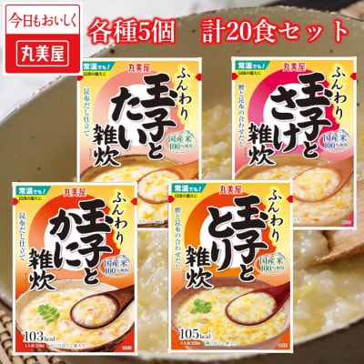 丸美屋　雑炊　4種×5食　計20食