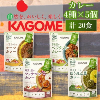 カゴメ　Plant Based カレーセット　4種×5個