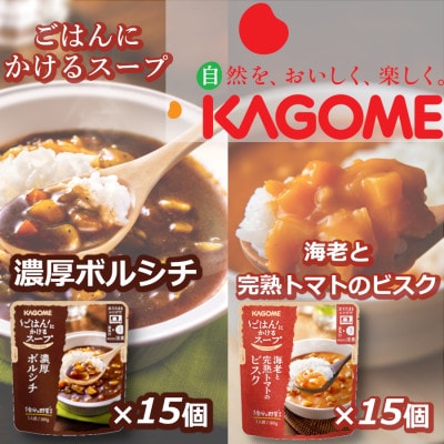カゴメ　ごはんにかけるスープ　2種×15個
