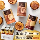 デニッシュパンを詰め込んだ『缶deボローニャ』6缶セット　プレーン、チョコ、メープル各2缶