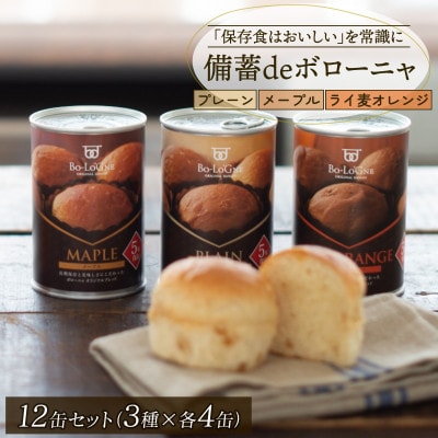 備蓄deボローニャ3種12缶セット