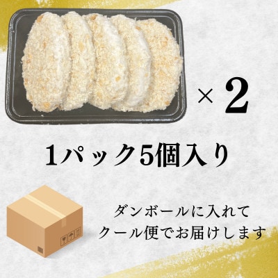 新発田牛メンチカツ 10個セット(5個入り×2パック)