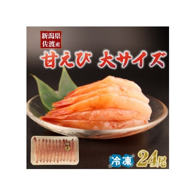 【佐渡産】冷凍甘えび　殻なしむきえび　24尾